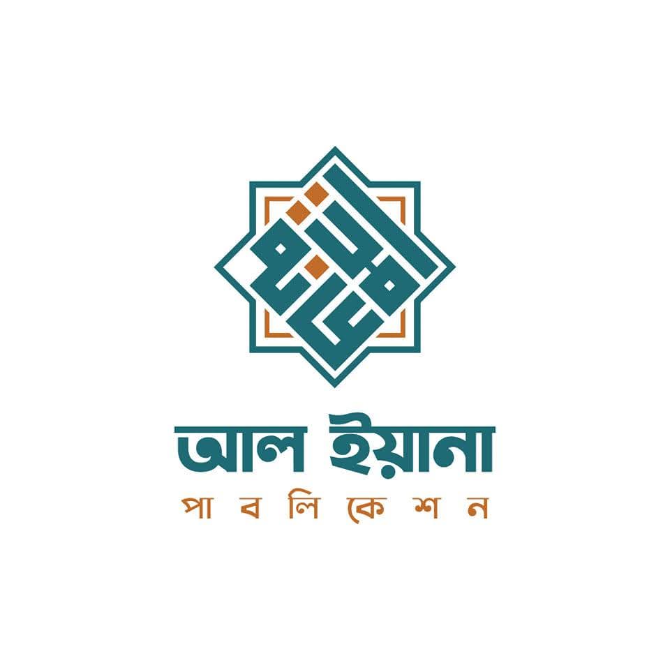  আল ইয়ানা পাবলিকেশন 