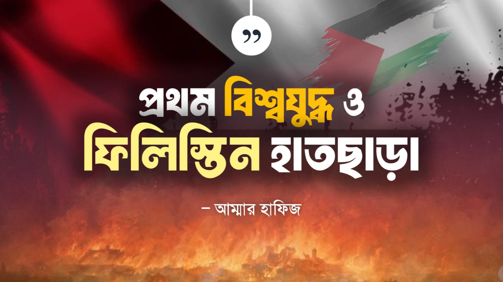 আম্মার হাফীজ