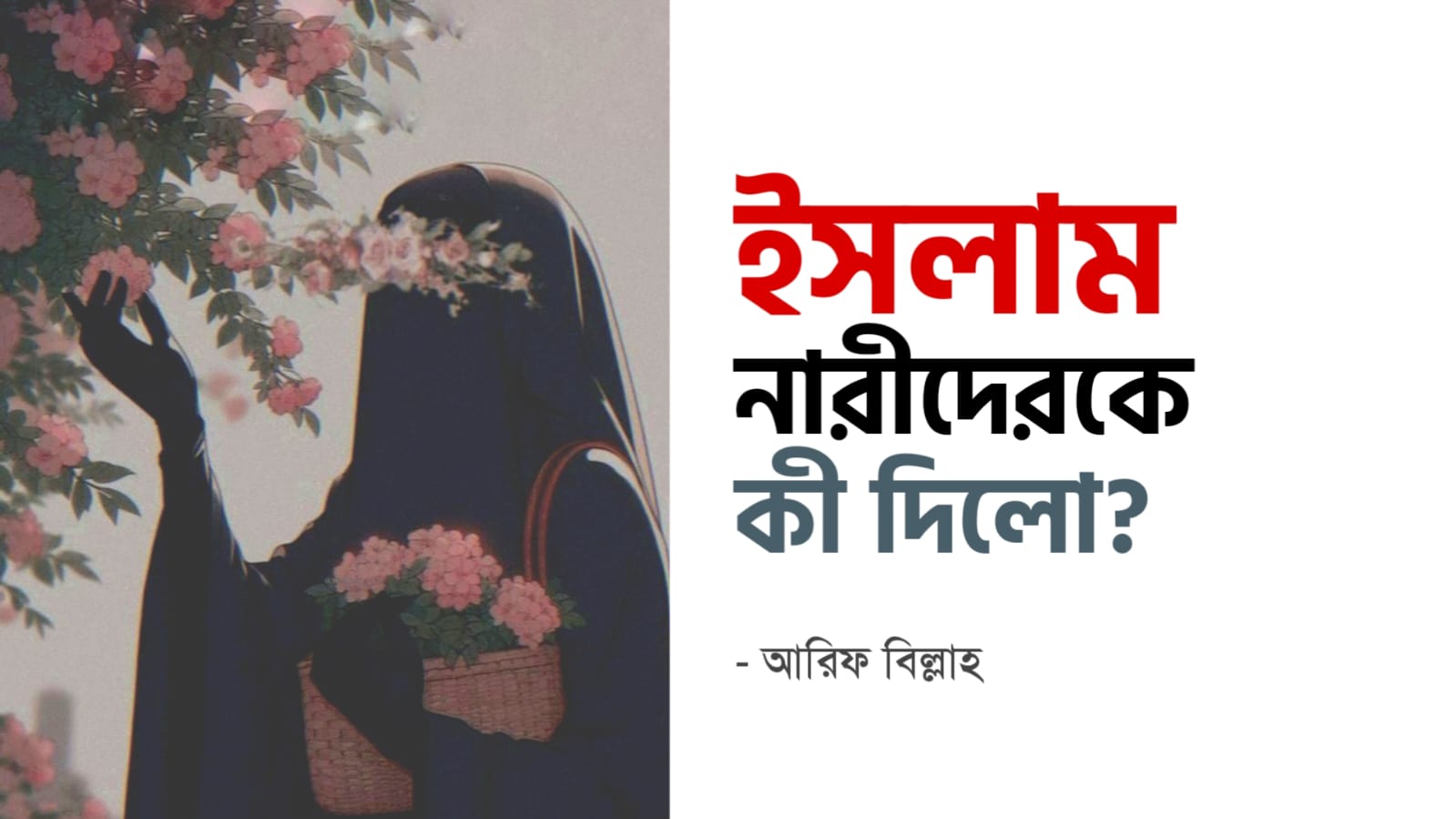 আরিফ বিল্লাহ