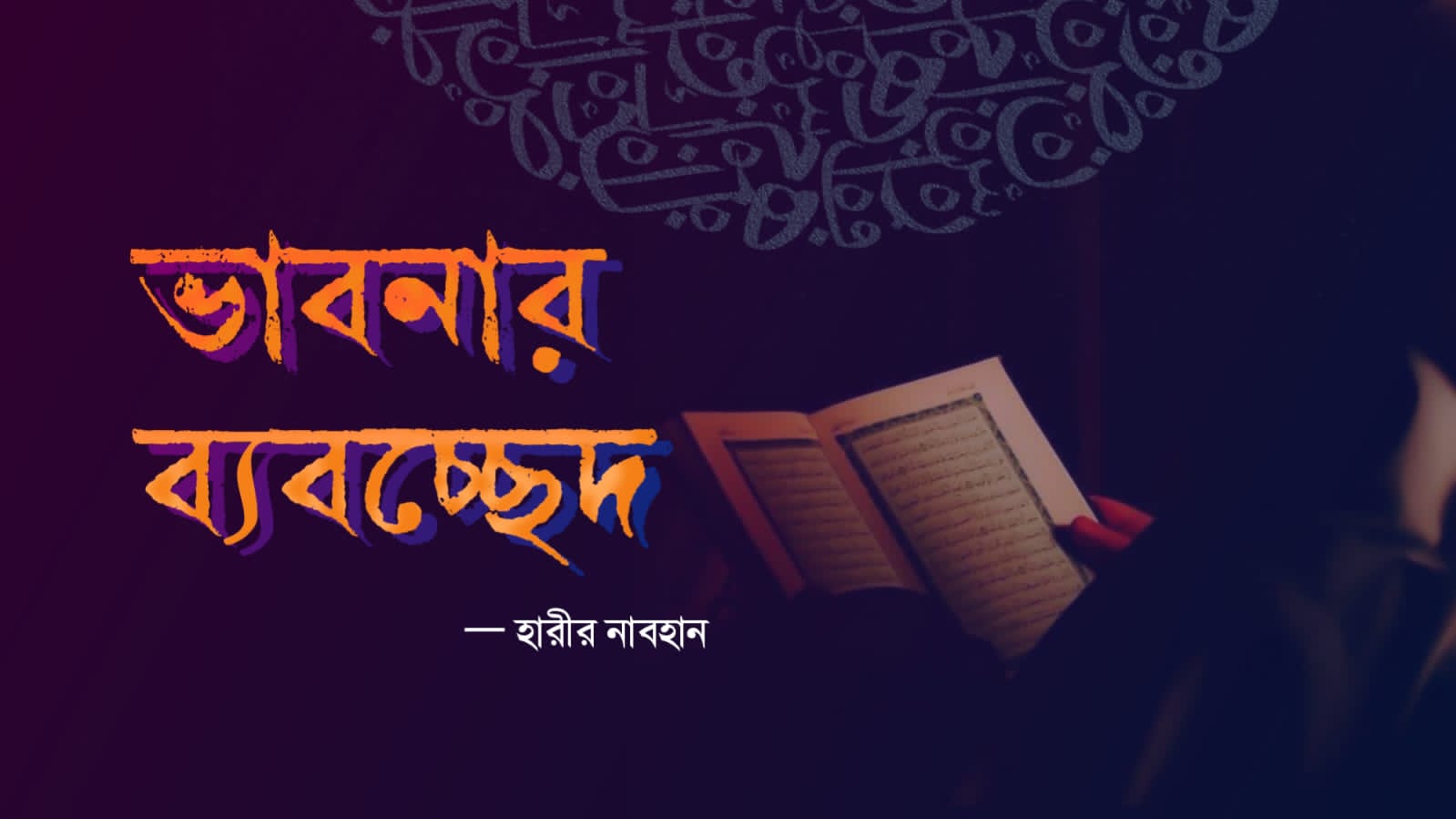 হারীর নাবহান