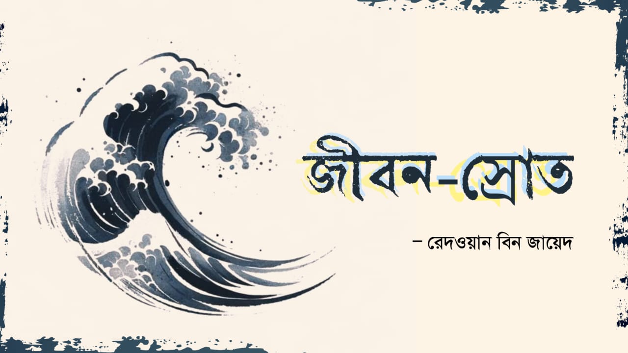 জীবনস্রোত