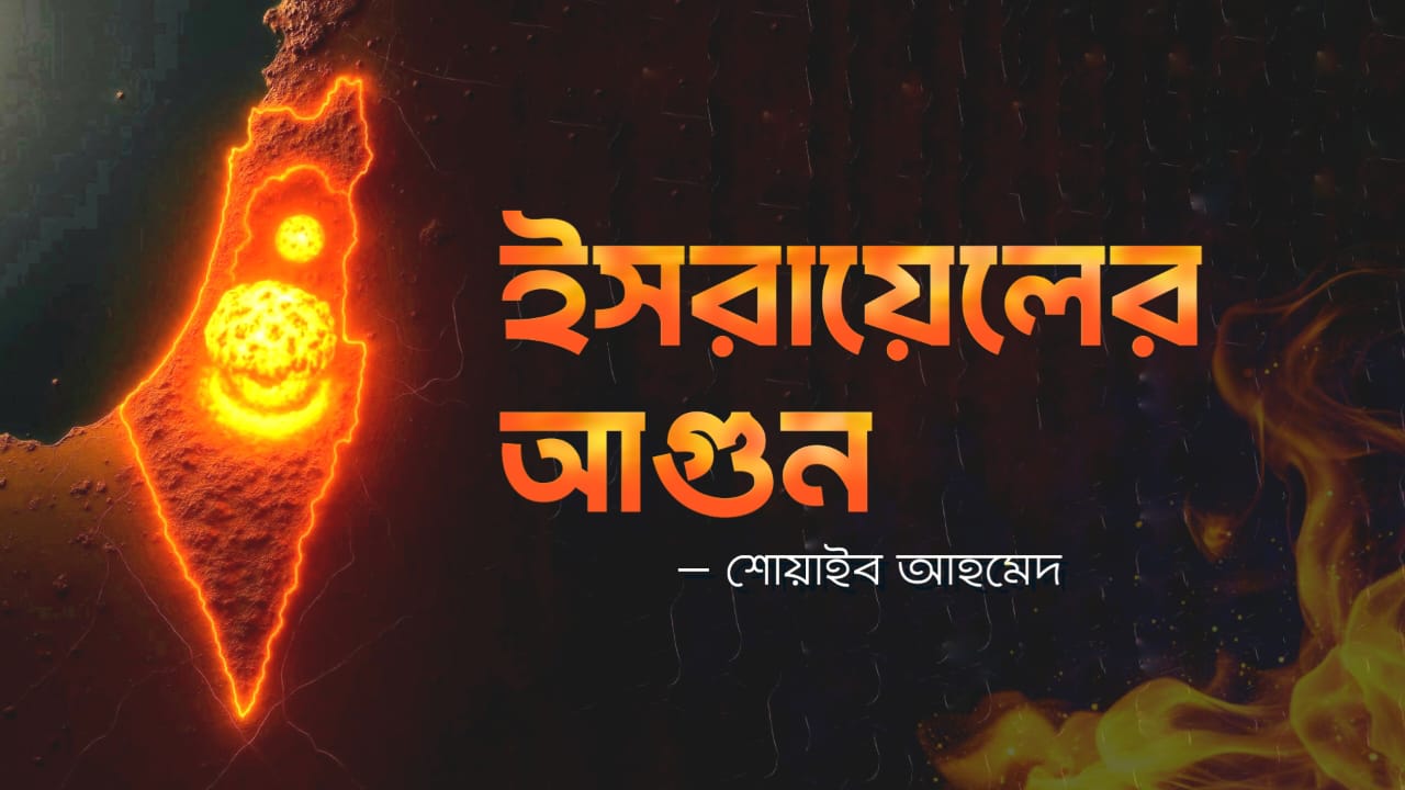 ইসরাইলের আগুন