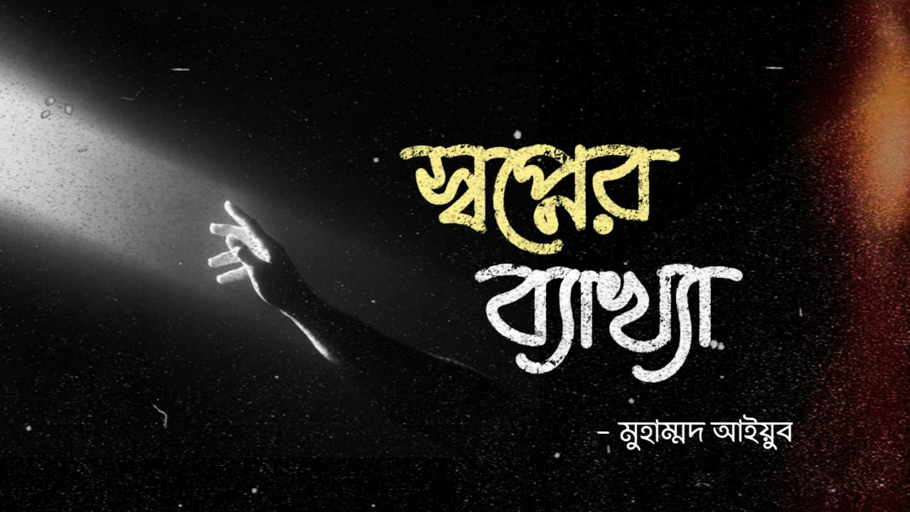 স্বপ্ন এক রহস্যময় জগত