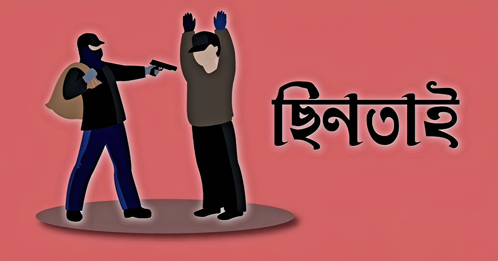 খিলগাঁওয়ে ছিনতাই, আহত এক যুবক 