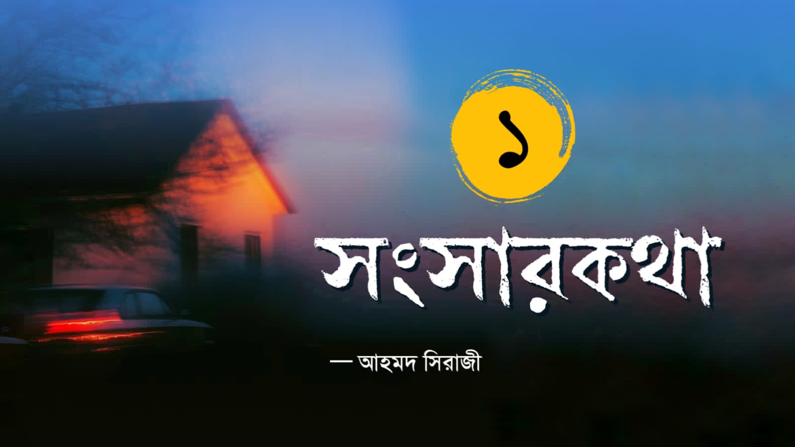 সংসারকথা