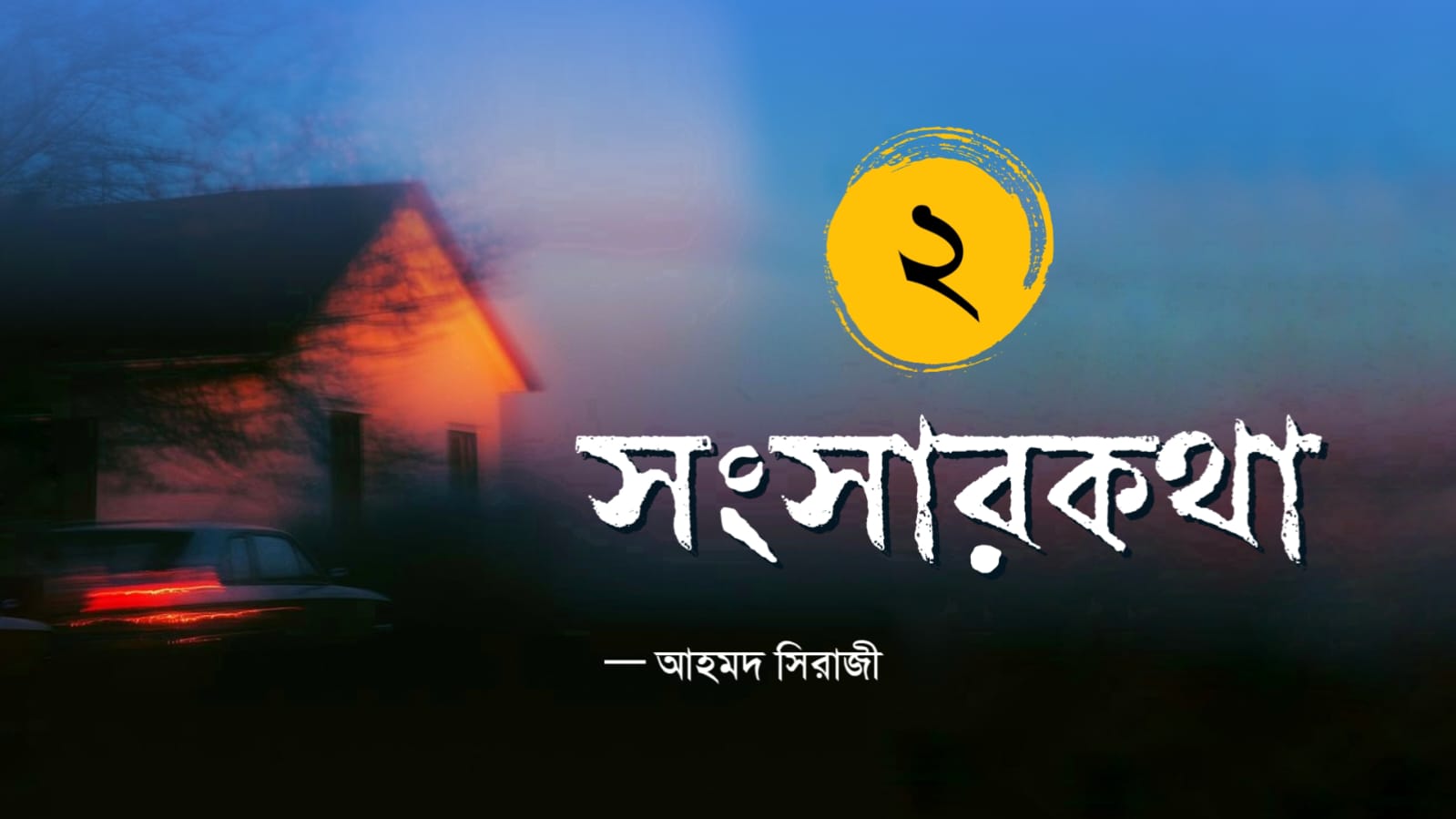 সংসারকথা-০২
