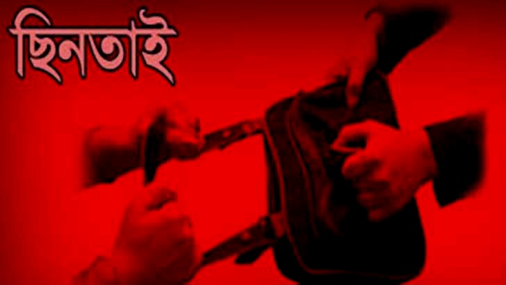 এবার ছিনতাইয়ের কবলে এক পুলিশ সদস্য