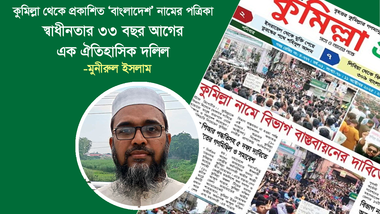 কুমিল্লার বাংলাদেশ