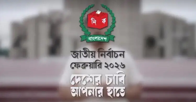 জাতীয় নির্বাচন ২০২৬  