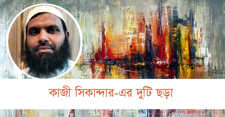 কাজী সিকান্দার