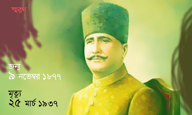 আল্লামা ইকবাল