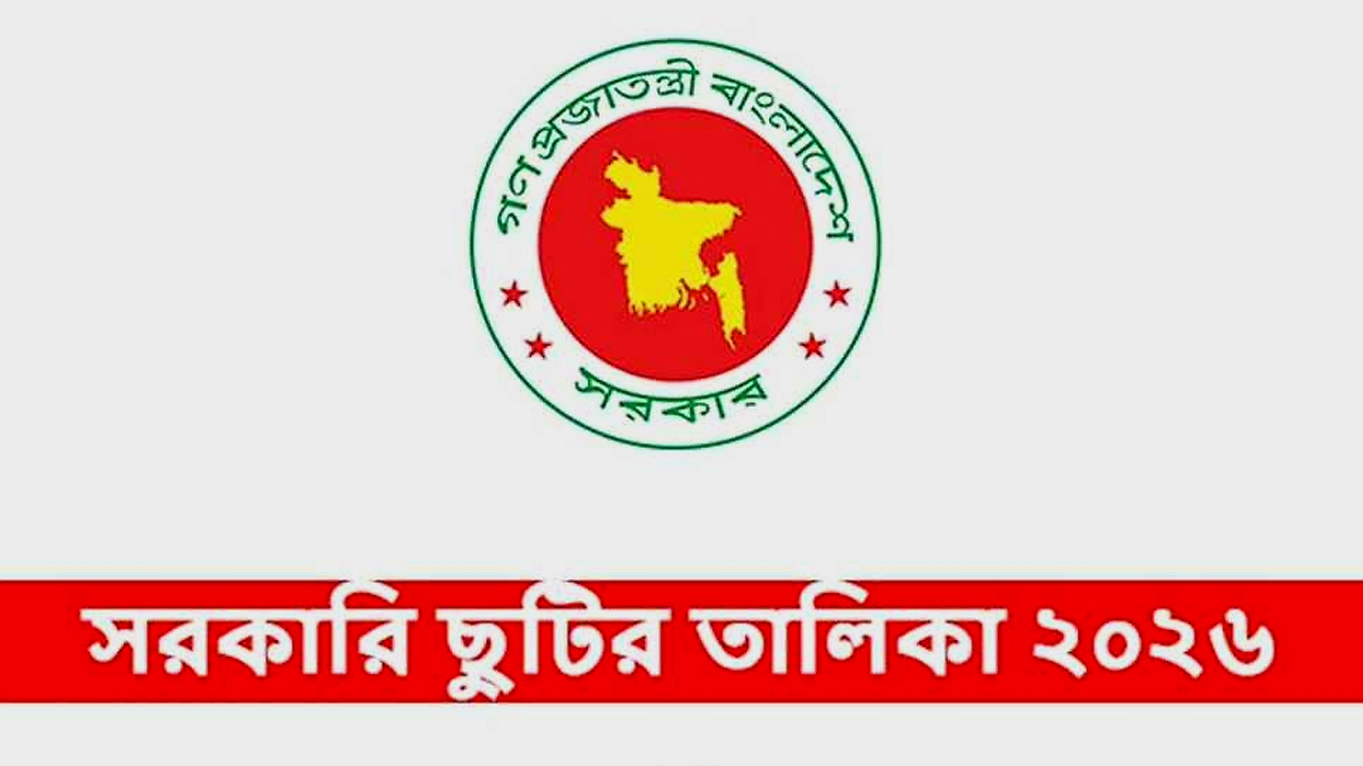 জারি করা হলো ২০২৬ সালের সরকারি ছুটির প্রজ্ঞাপন 