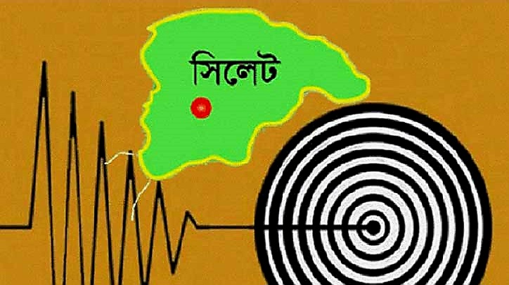 সিলেটে ভূমিকম্প
