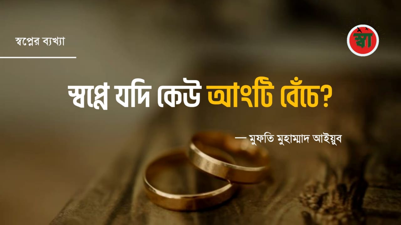 স্বপ্নে যদি কেউ আংটি বেঁচে?
