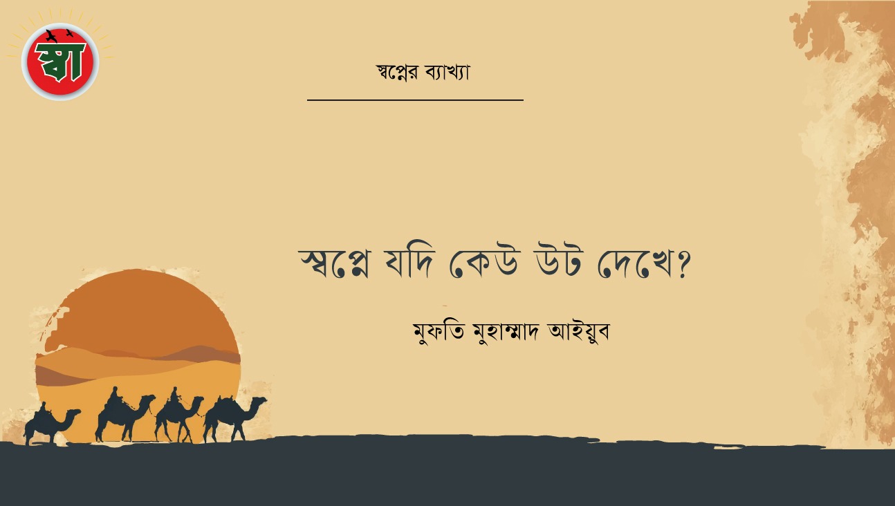 স্বপ্নে যদি কেউ উট দেখে?