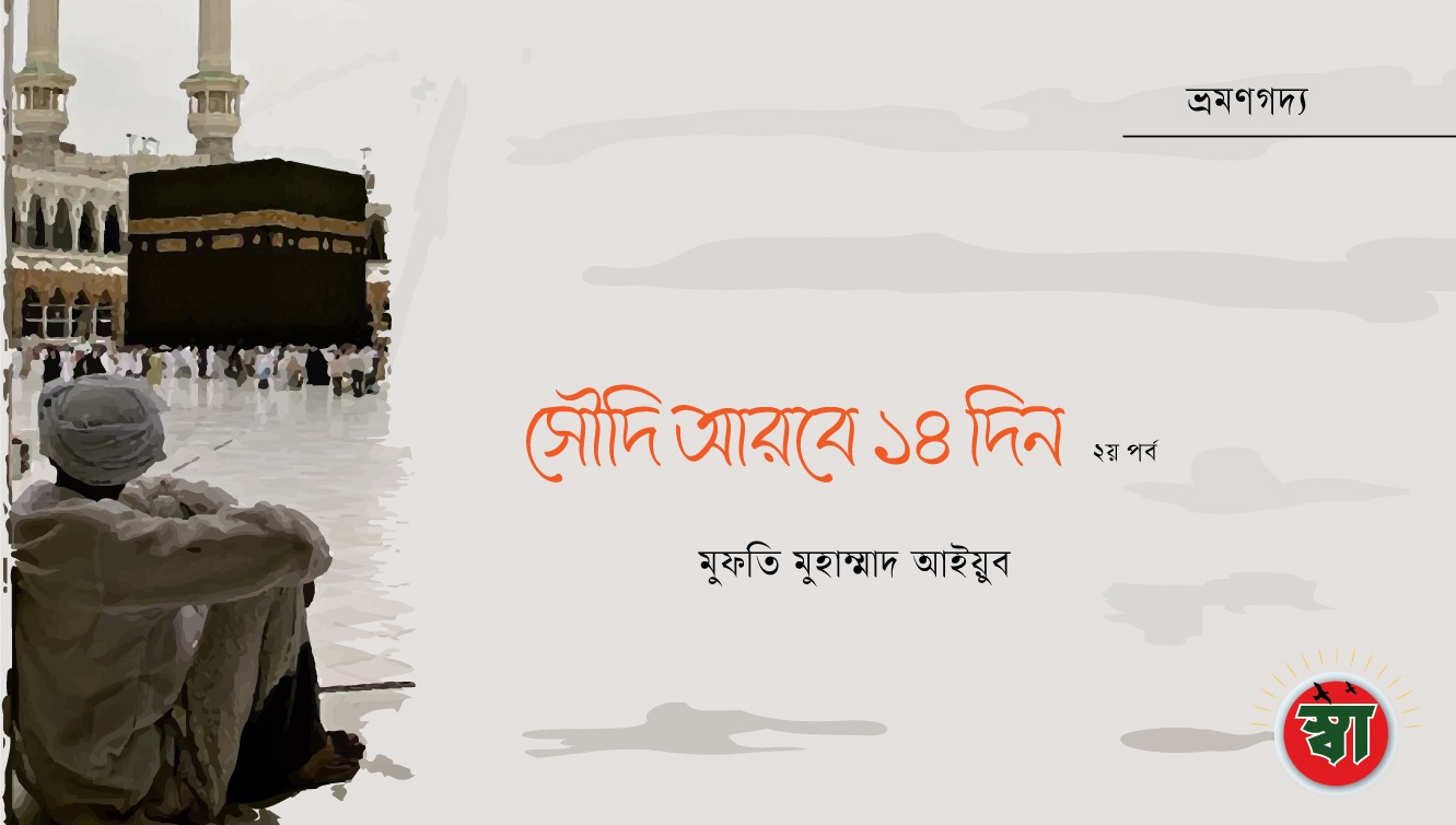 সৌদি আরবে ১৪ দিন