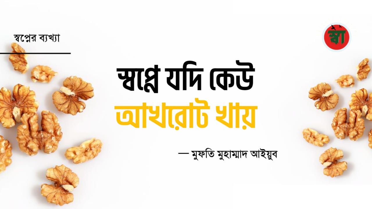 স্বপ্নে যদি কেউ আখরোট খায়?