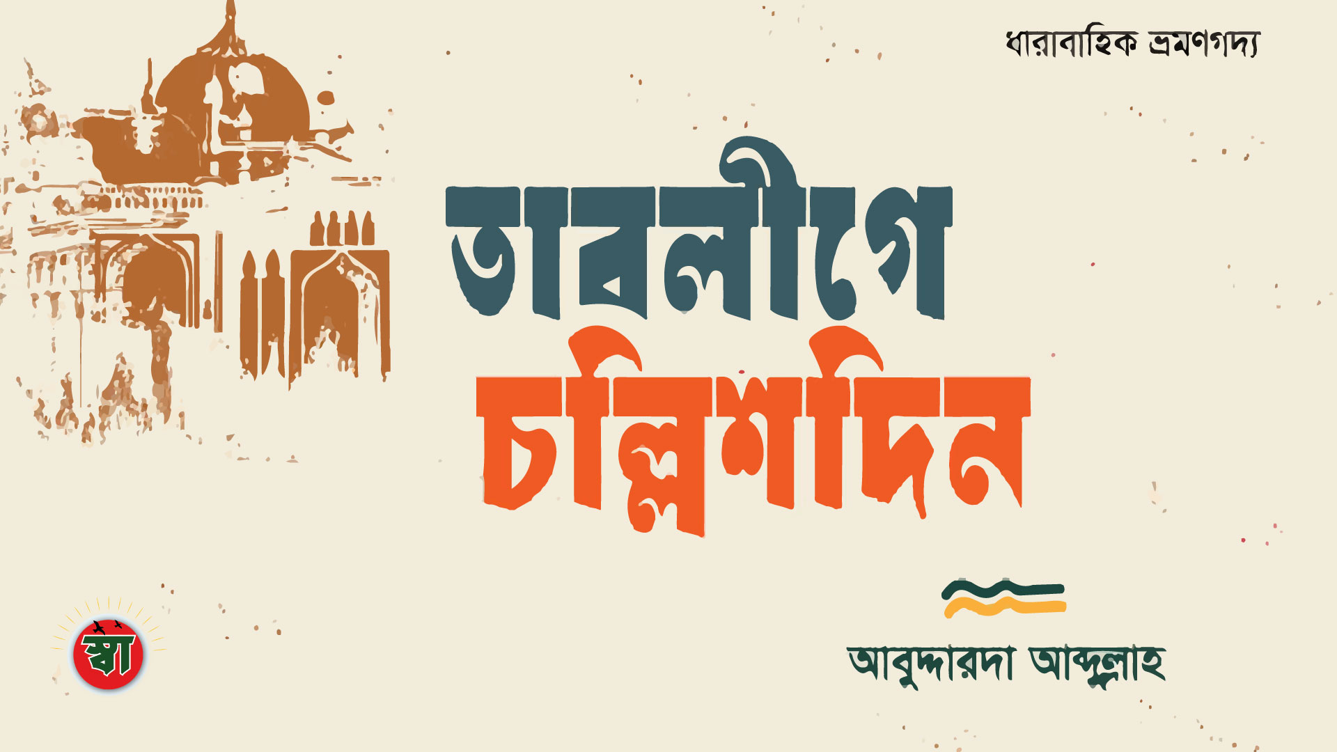 তাবলীগে চল্লিশদিন 