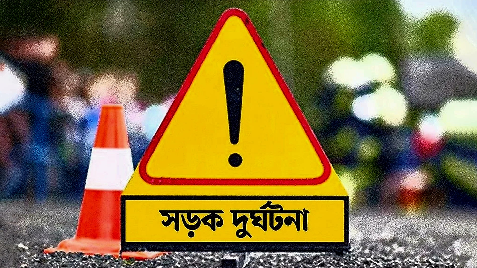 টাঙ্গাইলে সড়ক দুর্ঘটনা