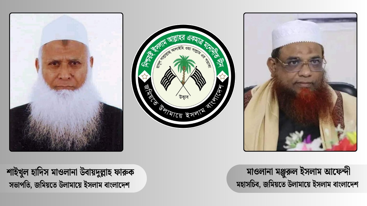 জমিয়তের অভিনন্দন