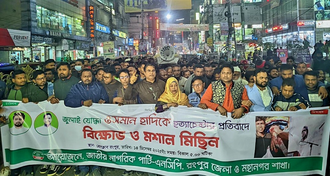 হাদির উপর গুলিবর্ষণকারীদের গ্রেফতারের দাবি করে রংপুর এনসিপির বিক্ষোভ