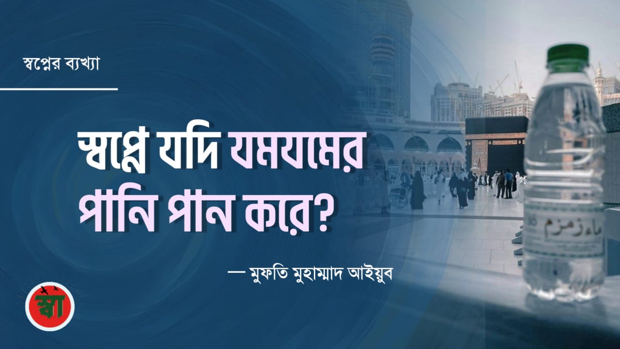 স্বপ্নে যদি কেউ জমজমের পানি পান করে?