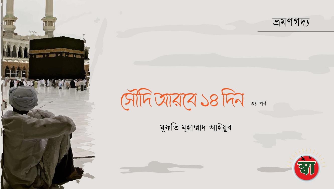 সৌদি আরবে 14 দিন 