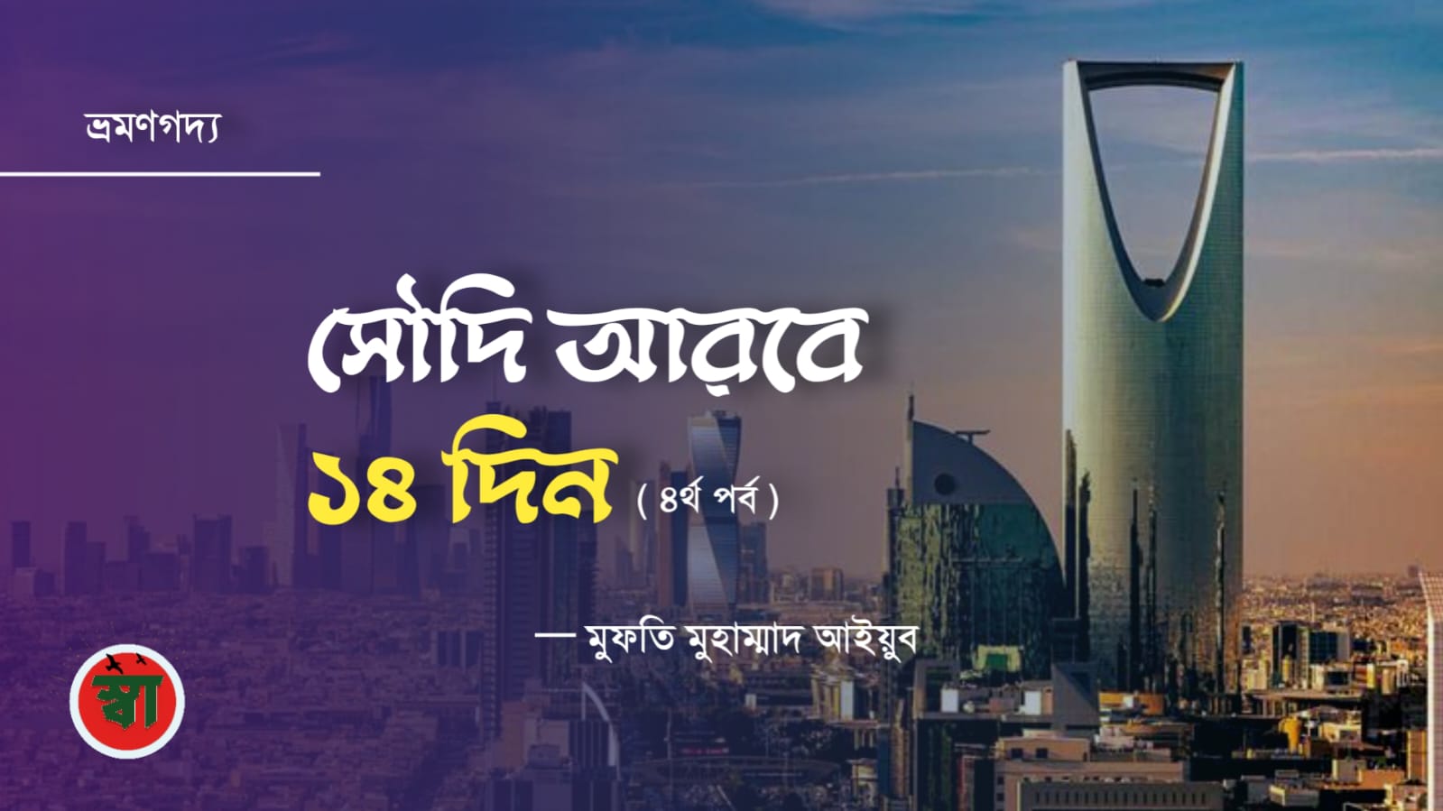 সৌদি আরবে ১৪ দিন