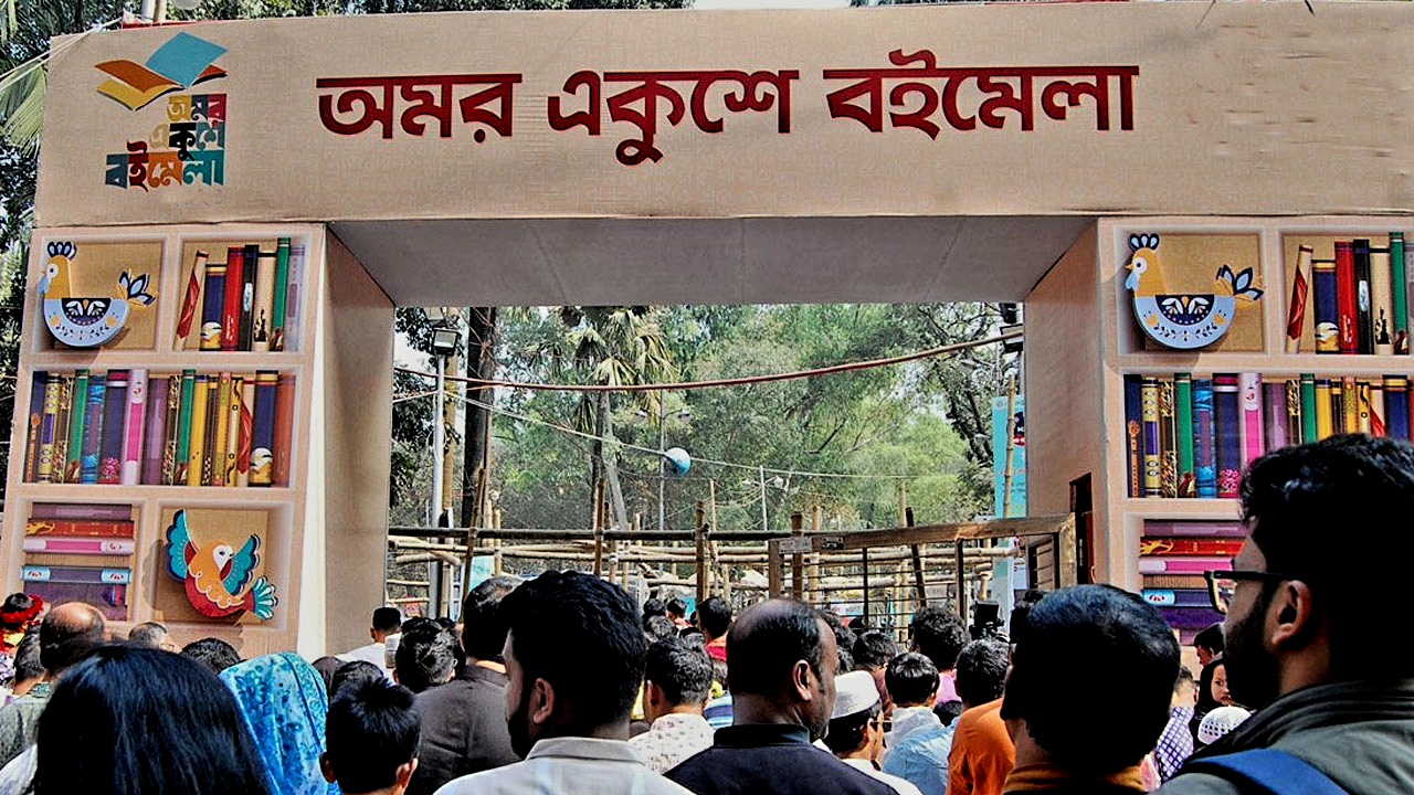 ২০ফেব্রুয়ারি শুরু একুশে বইমেলা  