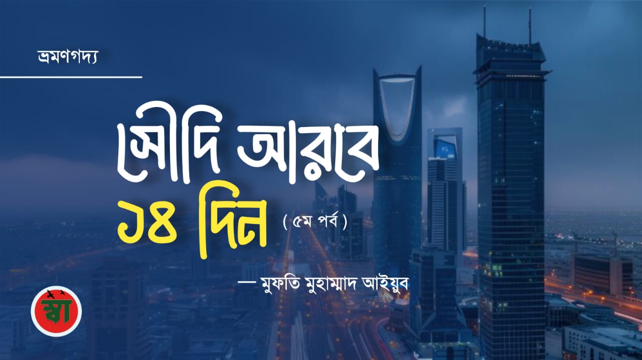 সৌদি আরবে ১৪ দিন