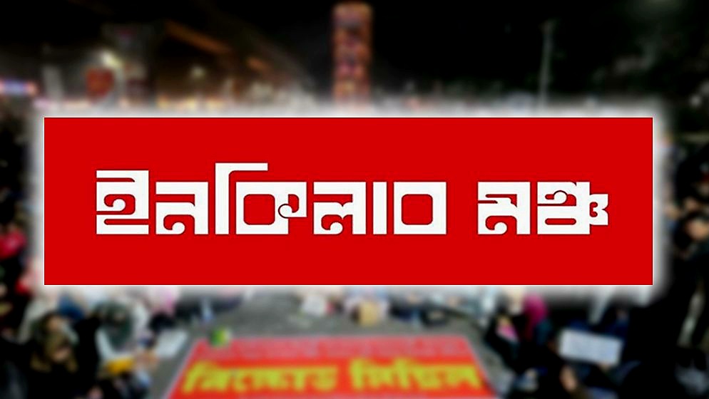 ৮ বিভাগে অবরোধের ডাক দিলো ইনকিলাব মঞ্চ