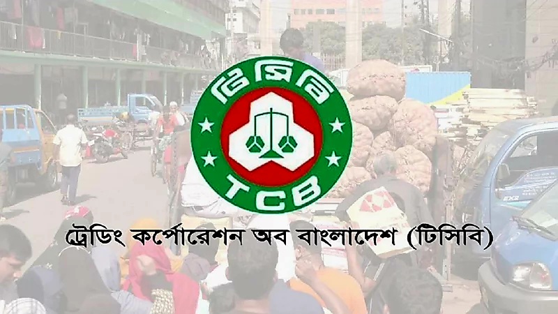 রমজানে পণ্য বিক্রি করবে টিসিবি