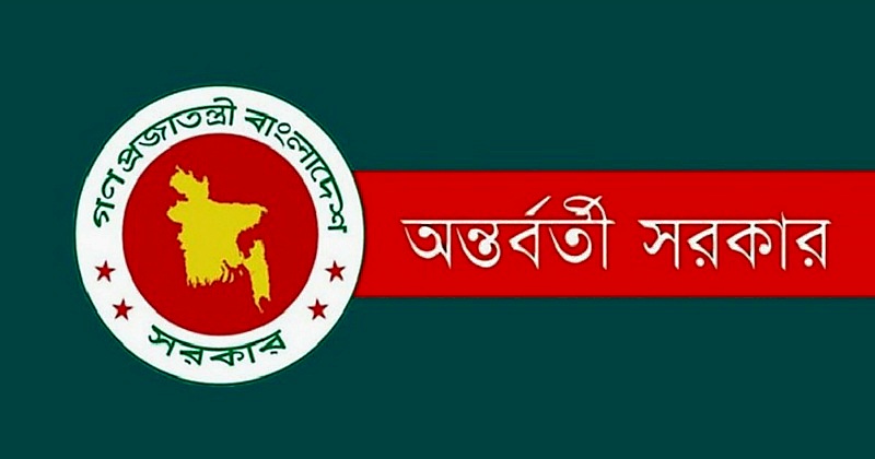 অন্তর্বর্তী সরকার ভেঙে দিয়ে গেজেট প্রকাশ করা হলো 