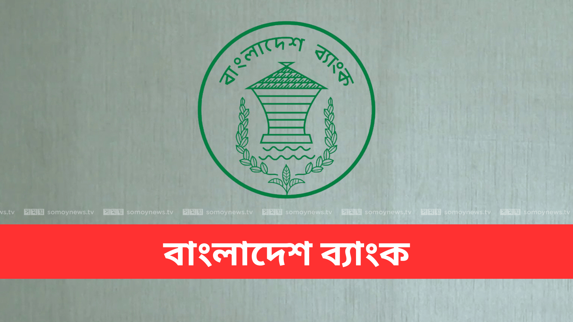 ব্যাংক অফিস 