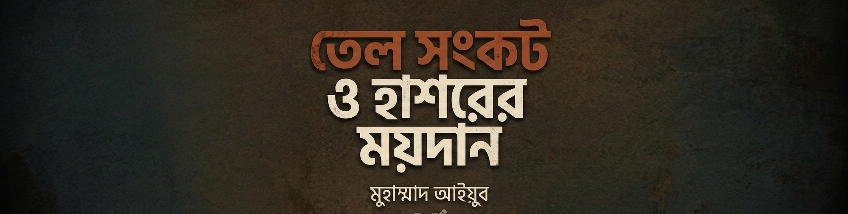 তেল সংকট বনাম হাশরের ময়দান