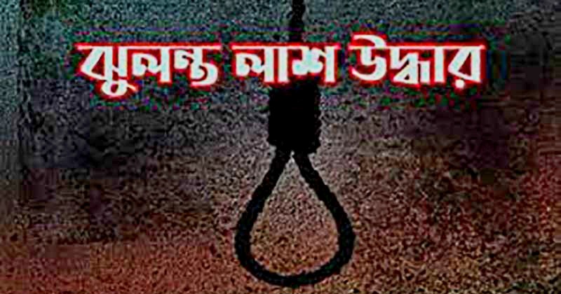 রামগঞ্জে ঝুলন্ত লাশ উদ্ধার